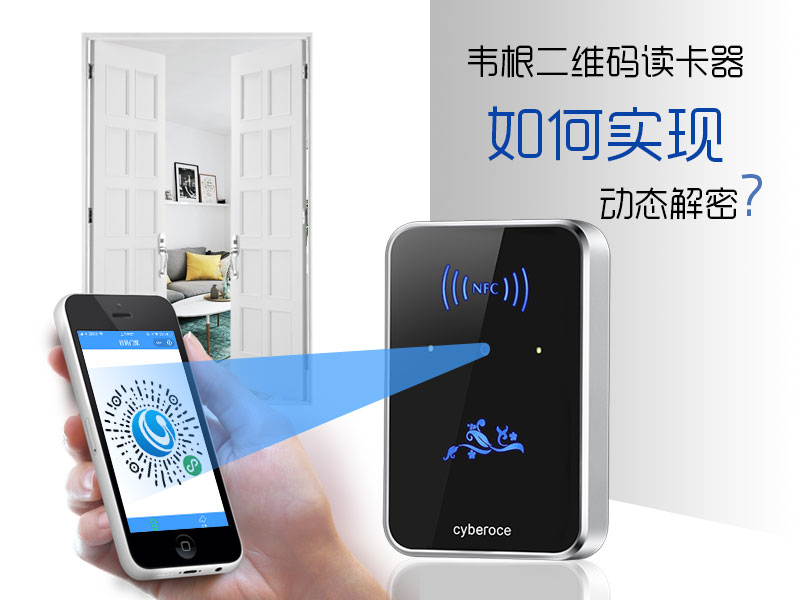 韋根二維碼讀卡器如何實(shí)現(xiàn)動態(tài)解密？