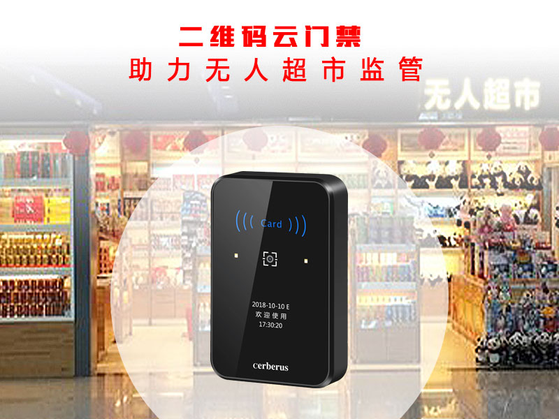 1543831371665110.jpg 二維碼云門(mén)禁助力無(wú)人超市800.jpg