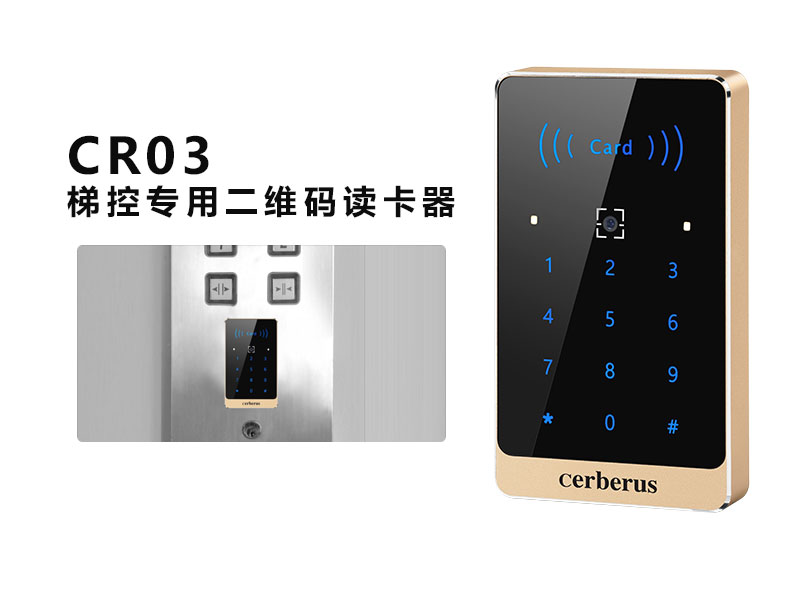CR03梯控專用二維碼讀卡器 CR03梯控專用二維碼讀卡器