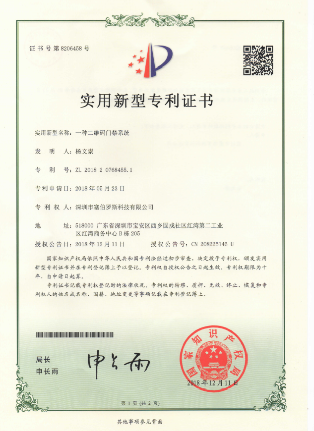 二維碼云門禁一體機(jī)專利證書 二維碼云門禁一體機(jī)專利證書
