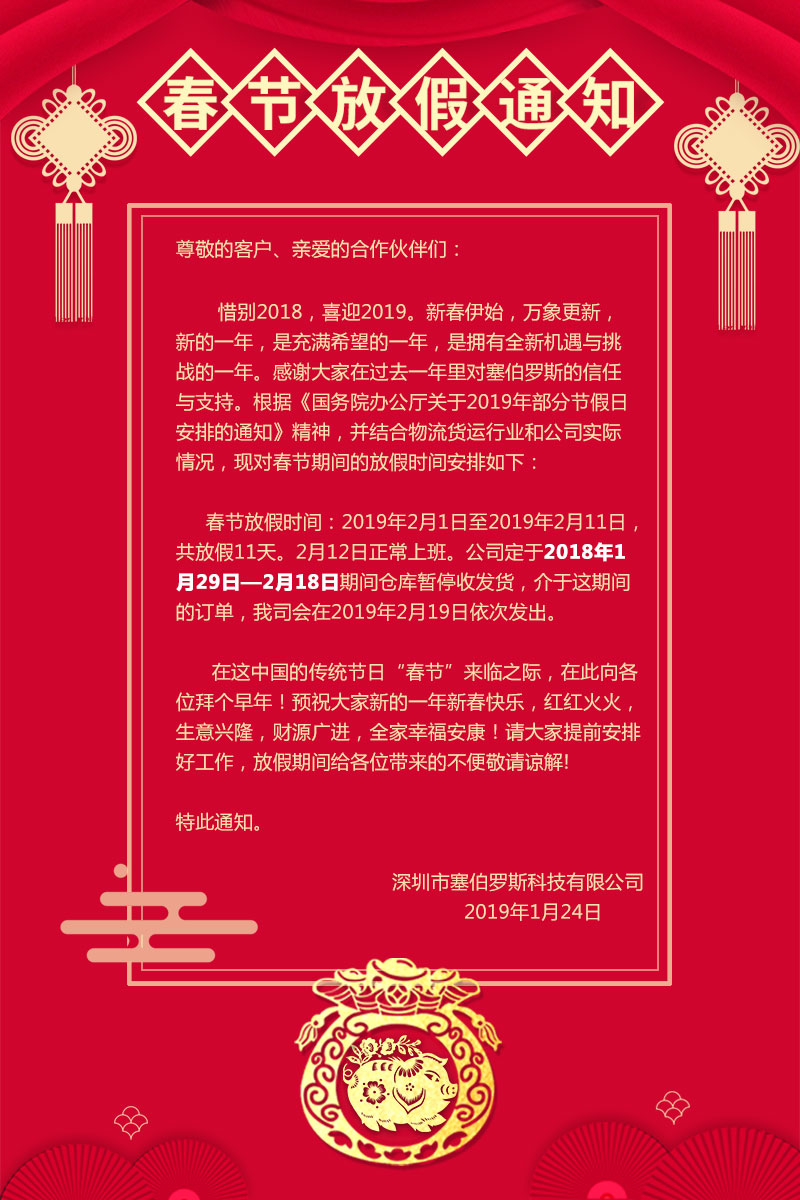 塞伯羅斯春節(jié)放假通知 塞伯羅斯春節(jié)放假通知