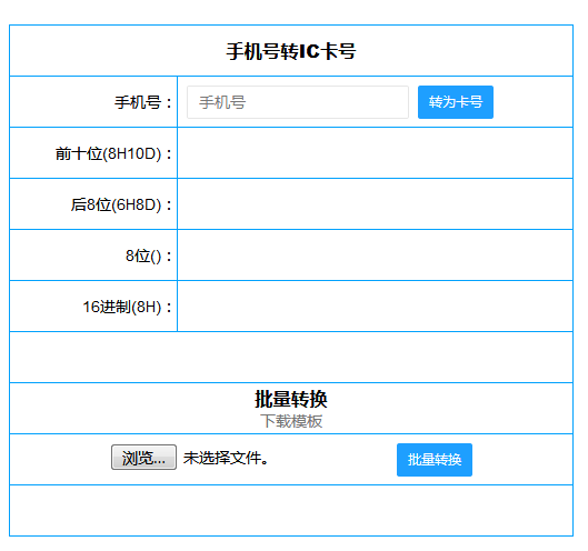 手機號轉(zhuǎn)IC卡號
