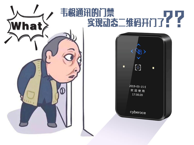 韋根通訊的門禁可以實現(xiàn)動態(tài)二維碼開門了嗎？