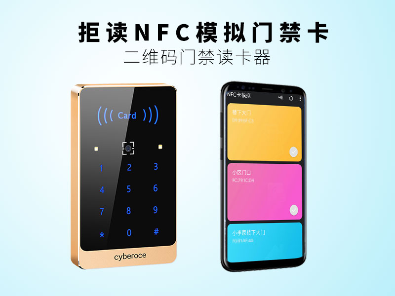 二維碼門禁讀卡器，拒讀NFC模擬門禁卡