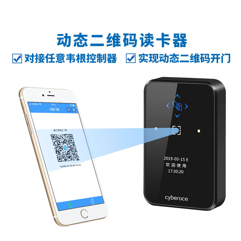 動(dòng)態(tài)二維碼門(mén)禁讀卡器，可對(duì)接任意韋根控制器