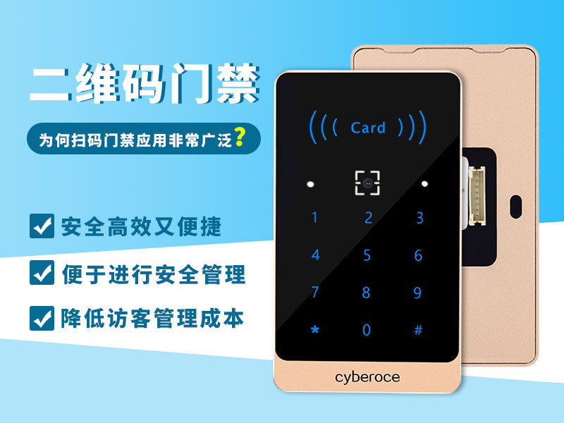 二維碼門禁為何應(yīng)用如此廣泛？