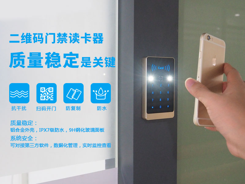 二維碼門禁讀卡器質(zhì)量穩(wěn)定是關鍵詞 二維碼門禁讀卡器質(zhì)量穩(wěn)定是關鍵詞