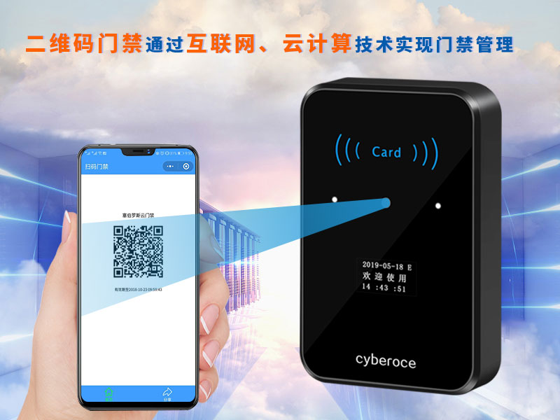 二維碼門禁通過互聯(lián)網(wǎng)、云計(jì)算技術(shù)實(shí)現(xiàn)門禁管理