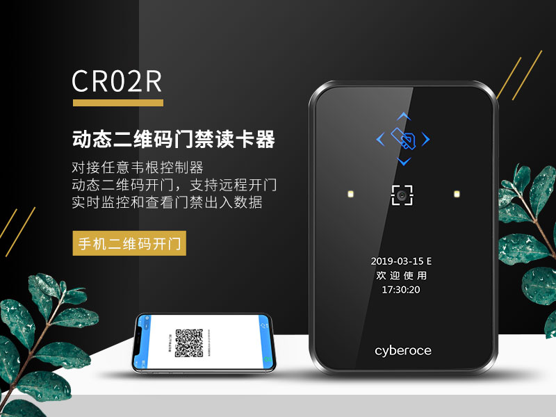 動態(tài)二維碼門禁讀卡器CR02R