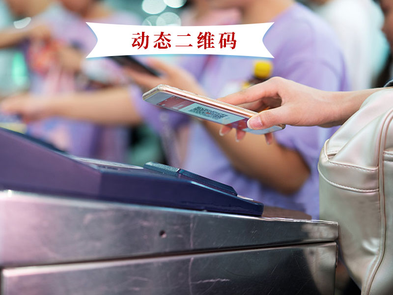 動(dòng)態(tài)二維碼開閘 動(dòng)態(tài)二維碼開閘