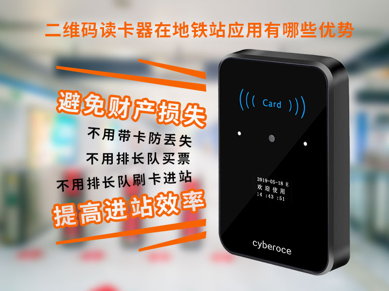 二維碼讀卡器在地鐵站應(yīng)用有哪些優(yōu)勢 二維碼讀卡器在地鐵站應(yīng)用有哪些優(yōu)勢