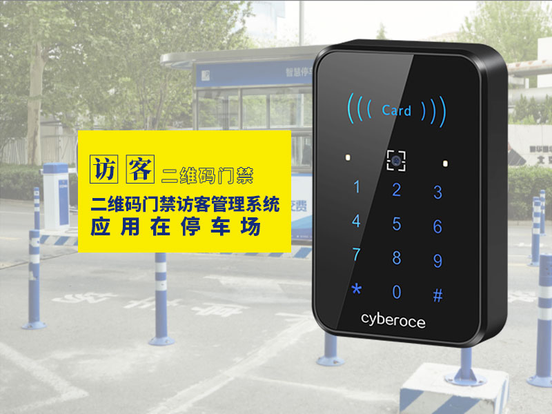 二維碼門(mén)禁訪客管理系統(tǒng)應(yīng)用在停車(chē)場(chǎng) 二維碼門(mén)禁訪客管理系統(tǒng)應(yīng)用在停車(chē)場(chǎng)