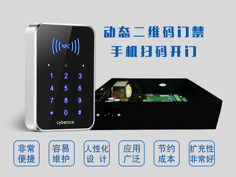 動(dòng)態(tài)二維碼門禁手機(jī)掃碼開門 動(dòng)態(tài)二維碼門禁手機(jī)掃碼開門