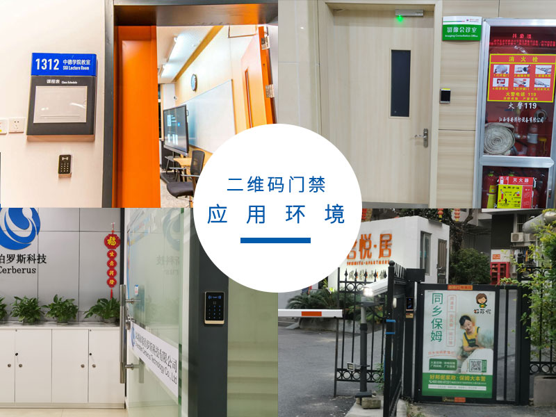 二維碼門(mén)禁應(yīng)用環(huán)境 二維碼門(mén)禁應(yīng)用環(huán)境