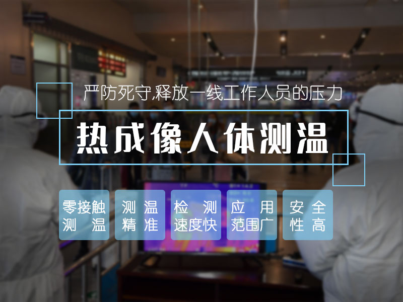 熱成像人體測(cè)溫 熱成像人體測(cè)溫