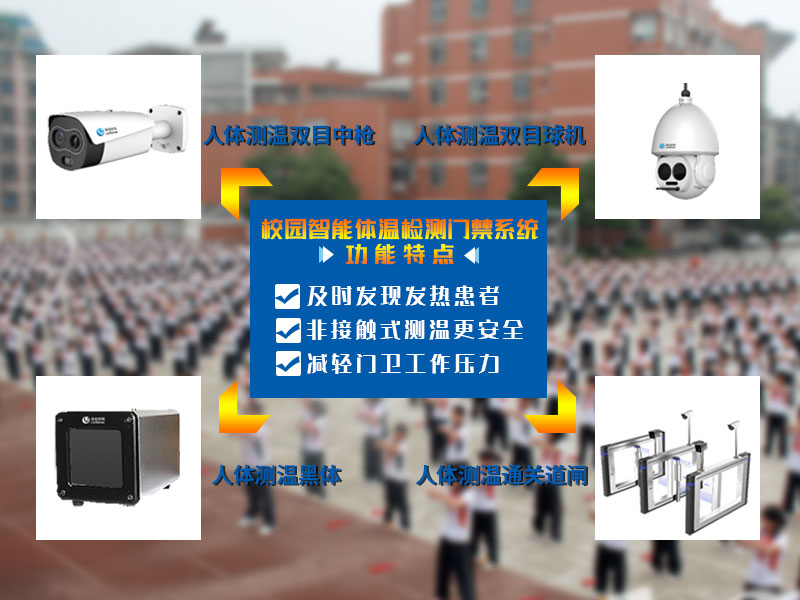 校園智能體溫檢測(cè)門禁系統(tǒng)功能特點(diǎn) 校園智能體溫檢測(cè)門禁系統(tǒng)功能特點(diǎn)