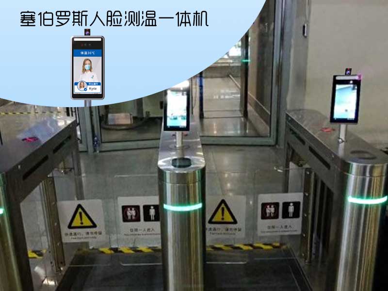 塞伯羅斯人臉測溫一體機(jī) 塞伯羅斯人臉測溫一體機(jī)