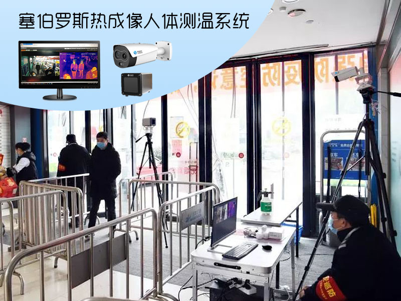 塞伯羅斯熱成像人體測溫系統(tǒng) 塞伯羅斯熱成像人體測溫系統(tǒng)