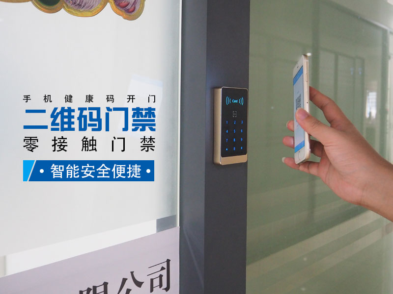 零接觸二維碼門(mén)禁，智能安全便捷