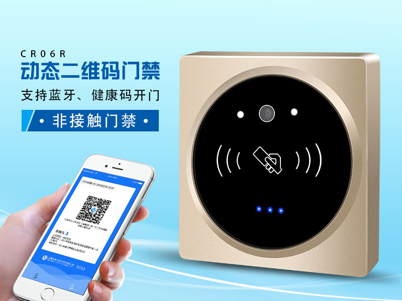 塞伯羅斯二維碼門(mén)禁，支持健康碼、藍(lán)牙開(kāi)門(mén)