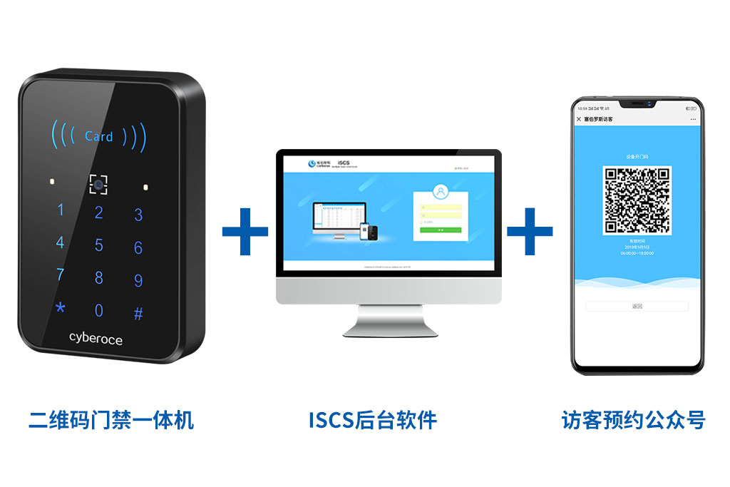 二維碼門禁一體機(jī)+ISCS后臺軟件+訪客預(yù)約公眾號