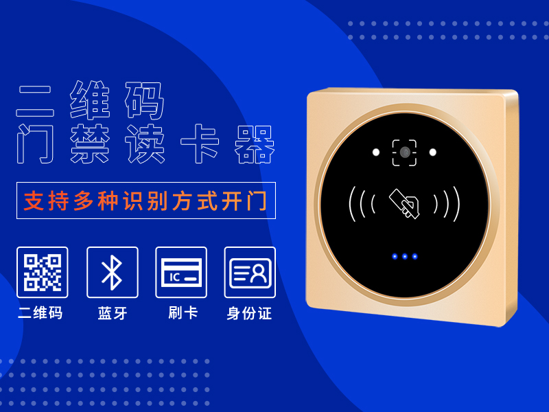二維碼讀卡器支持多種開(kāi)門方式 二維碼讀卡器支持多種開(kāi)門方式