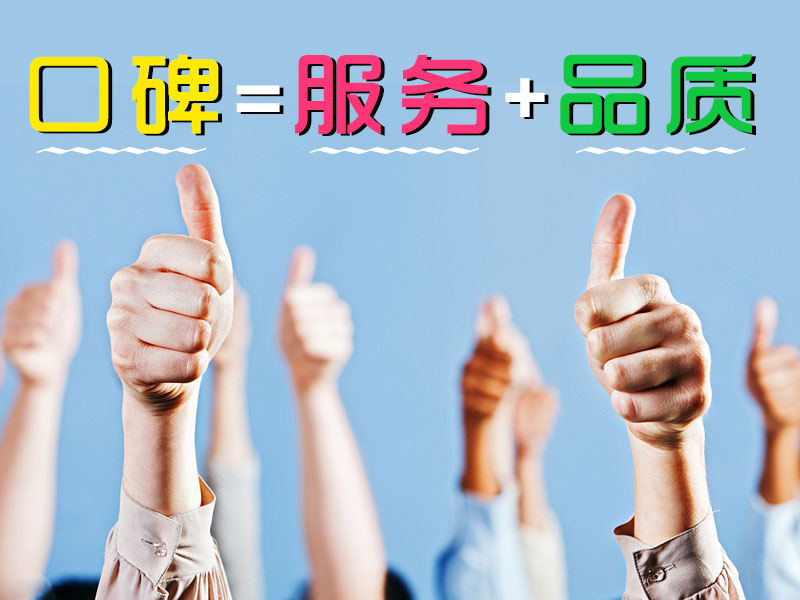 口碑=服務+品質(zhì) 口碑=服務+品質(zhì)