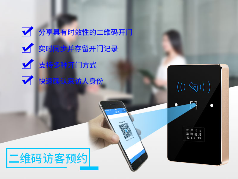 二維碼訪(fǎng)客預(yù)約門(mén)禁