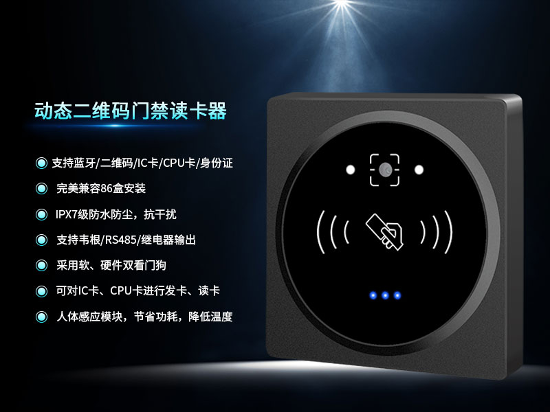 動(dòng)態(tài)二維碼門禁讀卡器